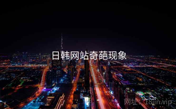 日韩网站奇葩现象