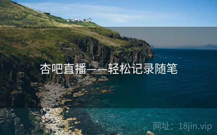 杏吧直播——轻松记录随笔