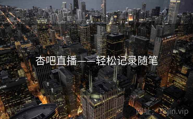 杏吧直播——轻松记录随笔