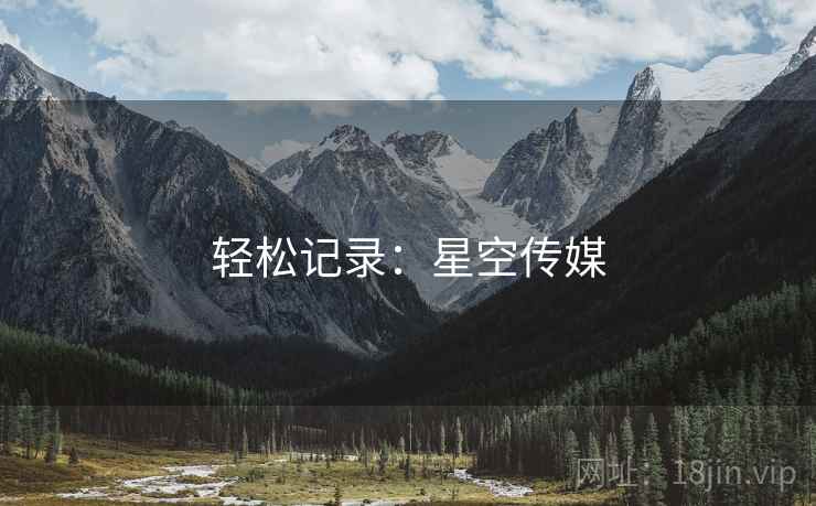 轻松记录：星空传媒