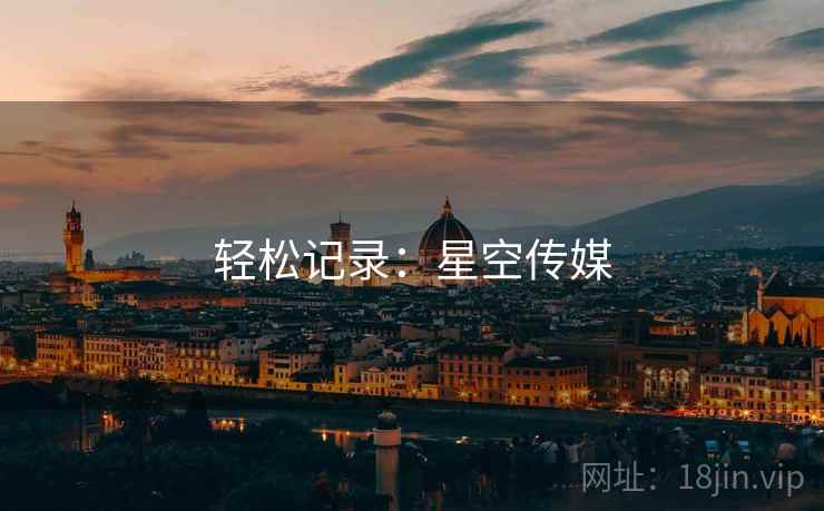 轻松记录：星空传媒