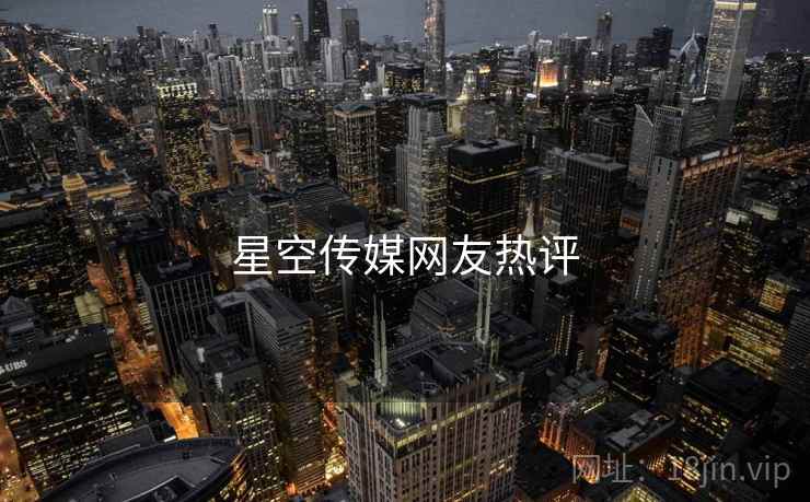 星空传媒网友热评