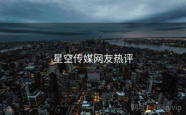 星空传媒网友热评