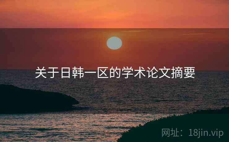 关于日韩一区的学术论文摘要