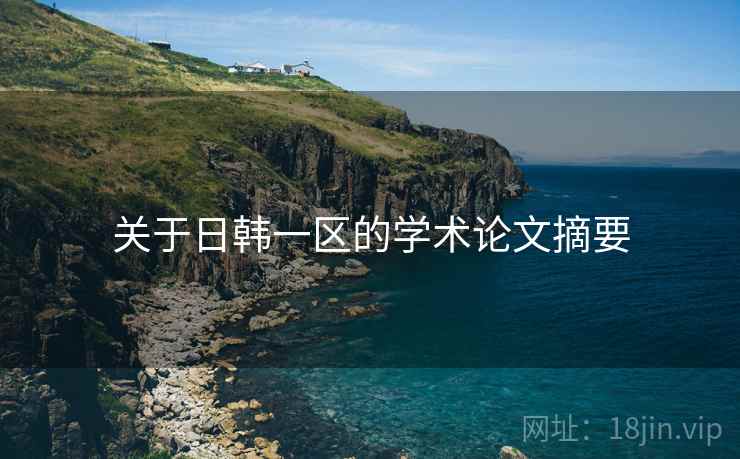 关于日韩一区的学术论文摘要