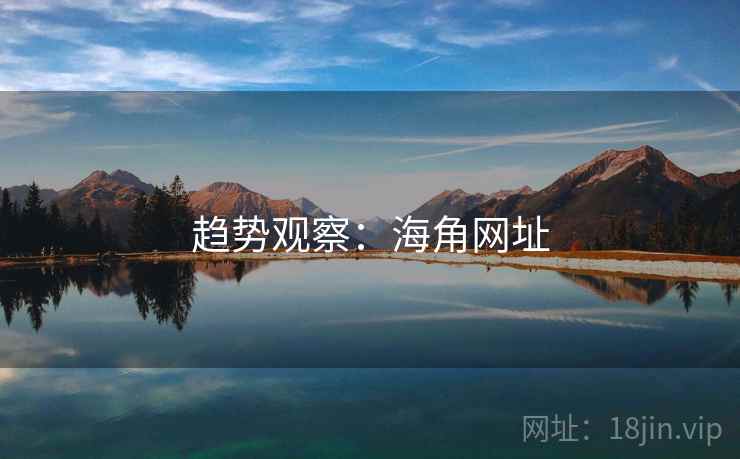 趋势观察：海角网址
