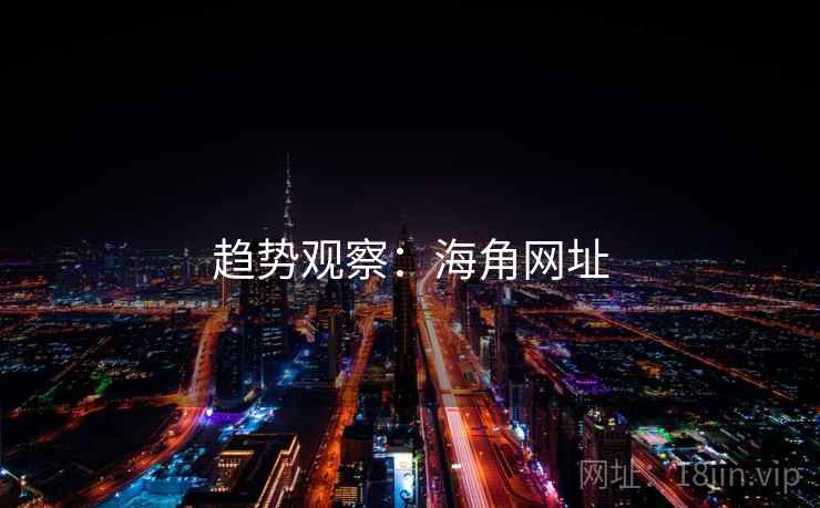 趋势观察：海角网址