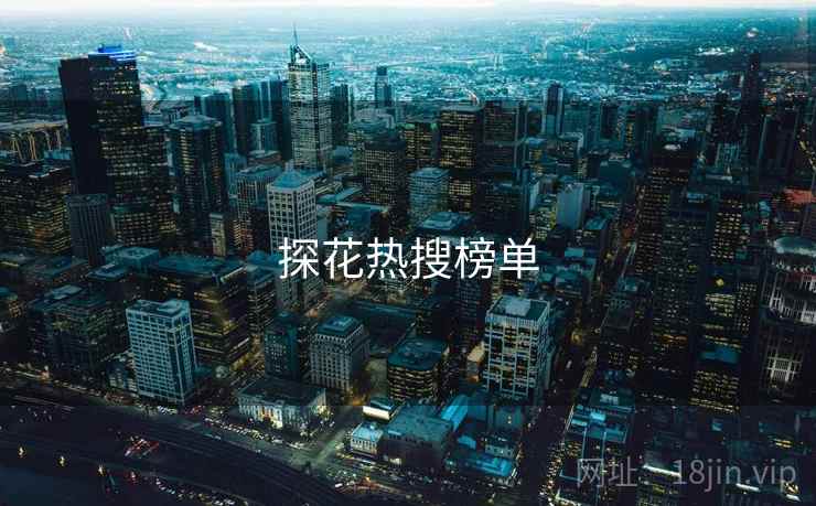 探花热搜榜单