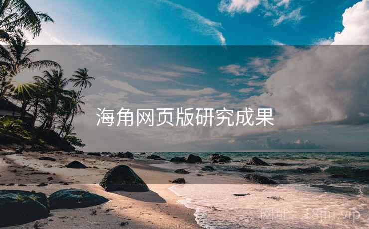 海角网页版研究成果