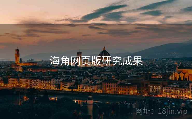 海角网页版研究成果