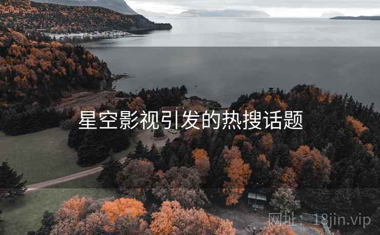 星空影视引发的热搜话题