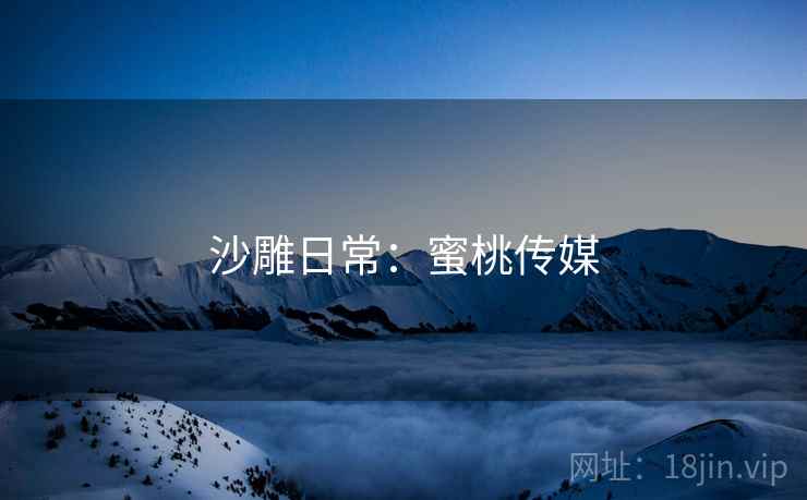 沙雕日常：蜜桃传媒