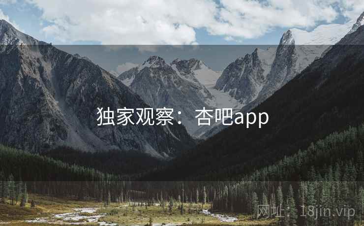 独家观察：杏吧app