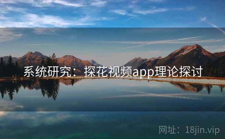 系统研究：探花视频app理论探讨