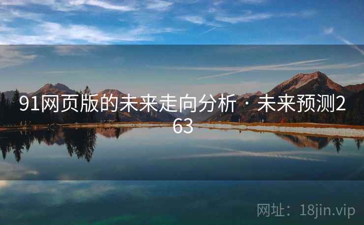 91网页版的未来走向分析 · 未来预测263