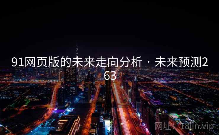 91网页版的未来走向分析 · 未来预测263