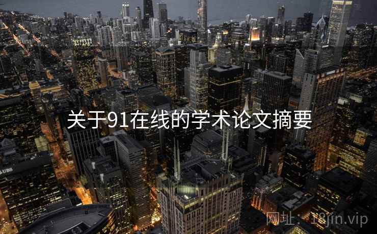 关于91在线的学术论文摘要