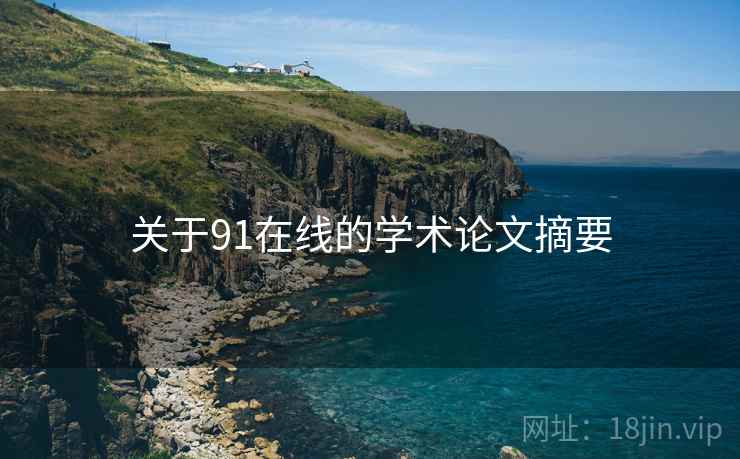 关于91在线的学术论文摘要