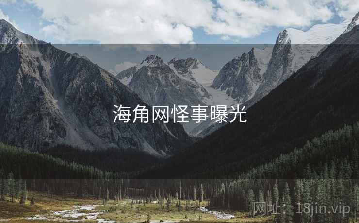 海角网怪事曝光