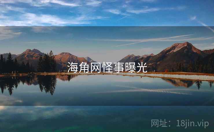 海角网怪事曝光