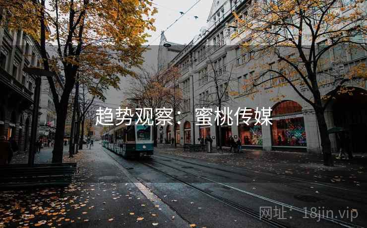 趋势观察：蜜桃传媒