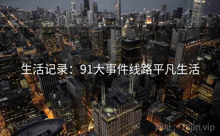 生活记录：91大事件线路平凡生活