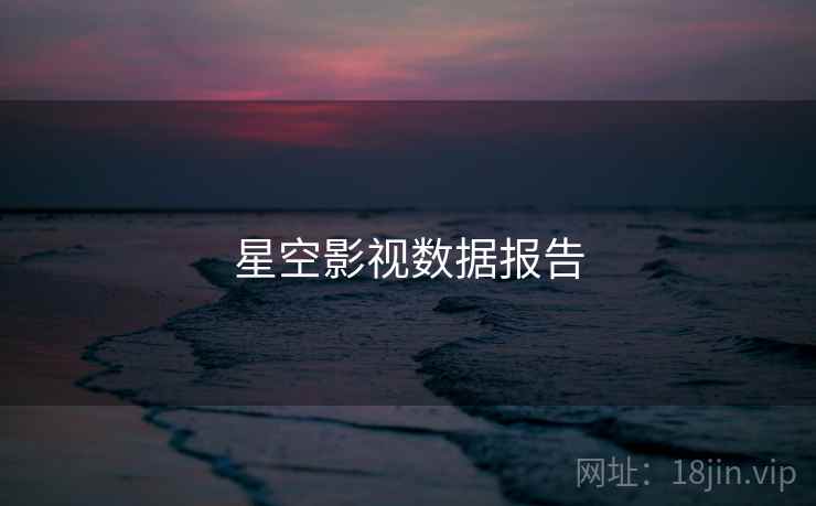 星空影视数据报告