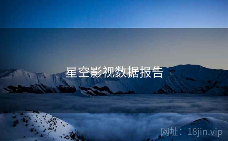 星空影视数据报告
