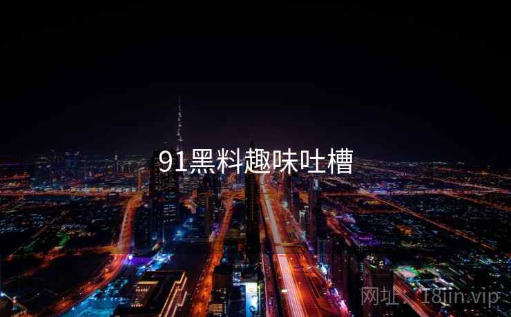 91黑料趣味吐槽