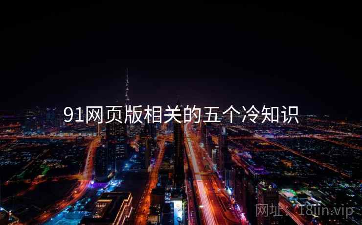 91网页版相关的五个冷知识