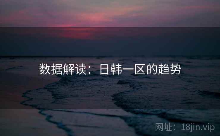 数据解读：日韩一区的趋势  第1张