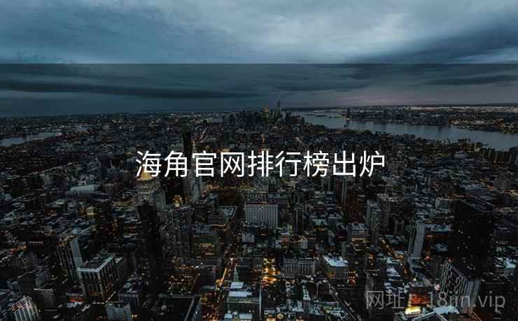 海角官网排行榜出炉