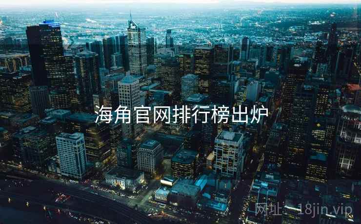 海角官网排行榜出炉