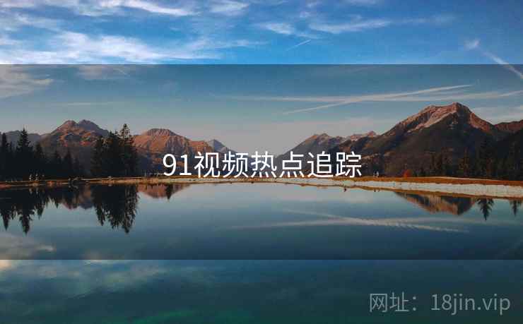91视频热点追踪