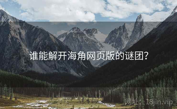 谁能解开海角网页版的谜团？
