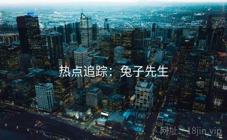 热点追踪:兔子先生  第2张 热点追踪:兔子先生  第2张