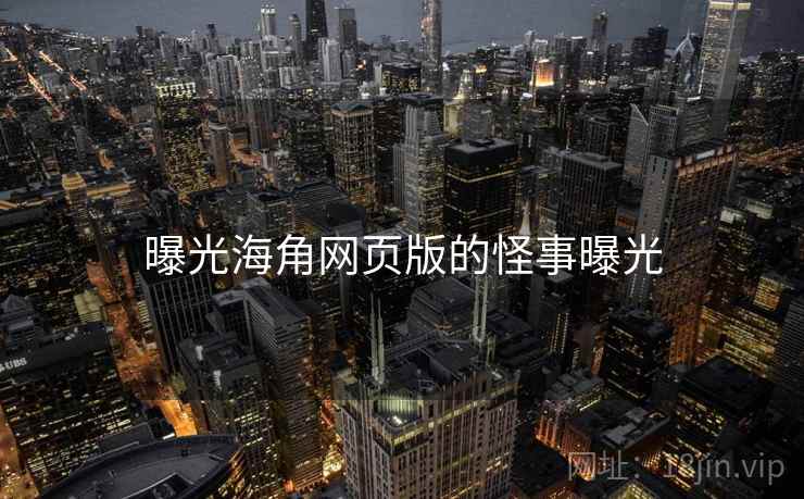 曝光海角网页版的怪事曝光