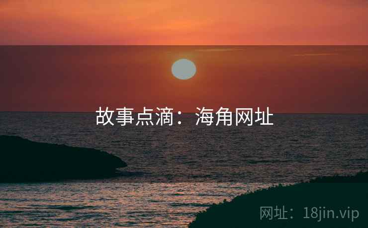 故事点滴:海角网址