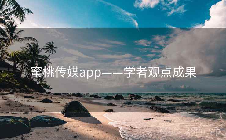 蜜桃传媒app——学者观点成果