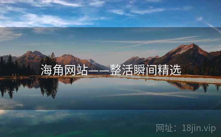 海角网站——整活瞬间精选
