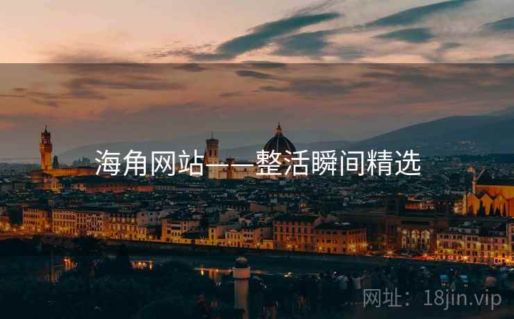 海角网站——整活瞬间精选