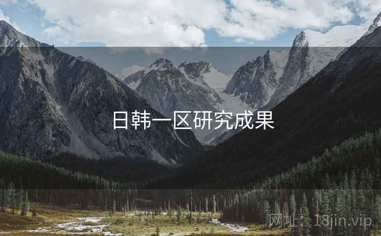 日韩一区研究成果