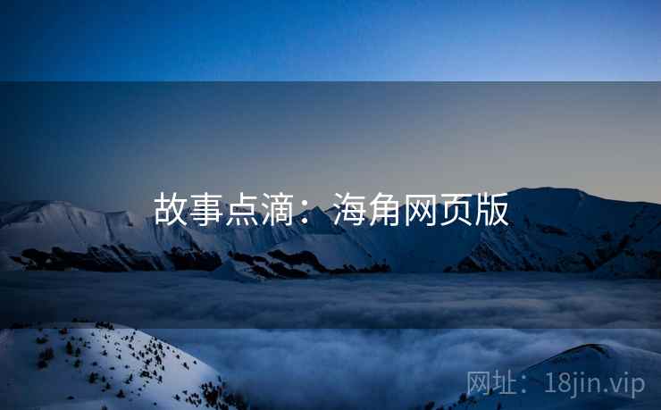 故事点滴:海角网页版