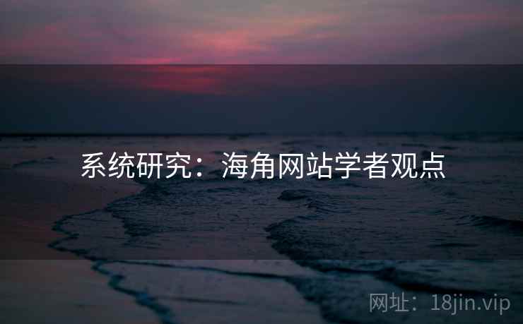 系统研究:海角网站学者观点