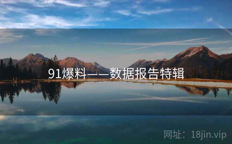 91爆料——数据报告特辑