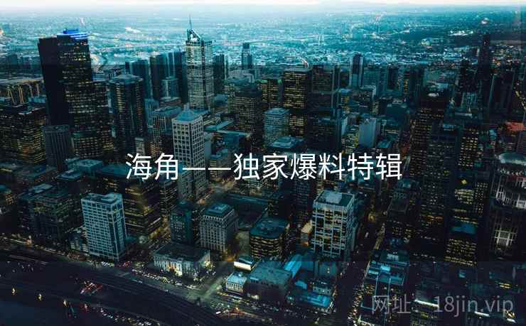 海角——独家爆料特辑