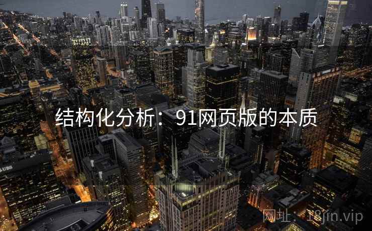 结构化分析:91网页版的本质  第2张 结构化分析:91网页版的本质  第2张