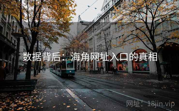 数据背后:海角网址入口的真相