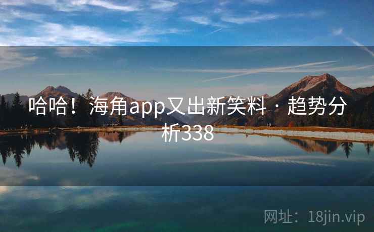 哈哈!海角app又出新笑料 · 趋势分析338