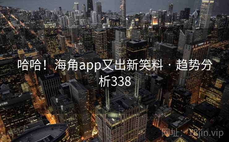 哈哈!海角app又出新笑料 · 趋势分析338